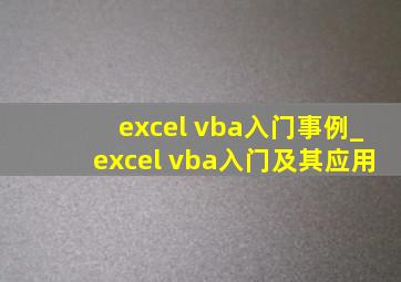 excel vba入门事例_excel vba入门及其应用